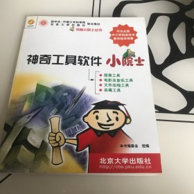 神奇工具软件小院士