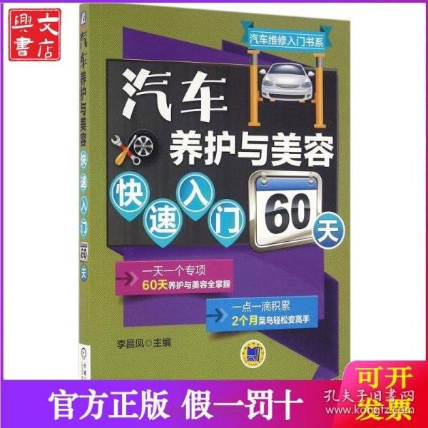汽车养护与美容快速入门60天