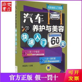 汽车养护与美容快速入门60天