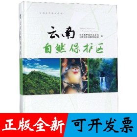 云南自然保护区