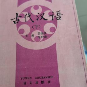 古代汉语（上下）