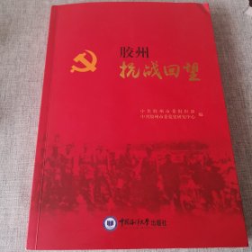 胶州抗战回望