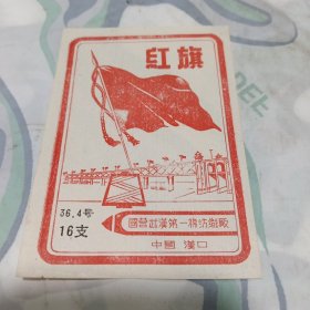 “红旗”牌棉纱商标一张