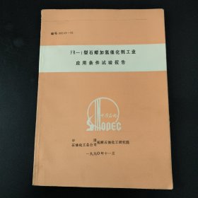FR-I型石蜡加氢催化剂工业应用条件试验报告