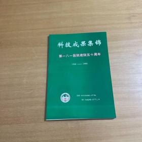 科技成果集锦 第一八一医院建院五十周年