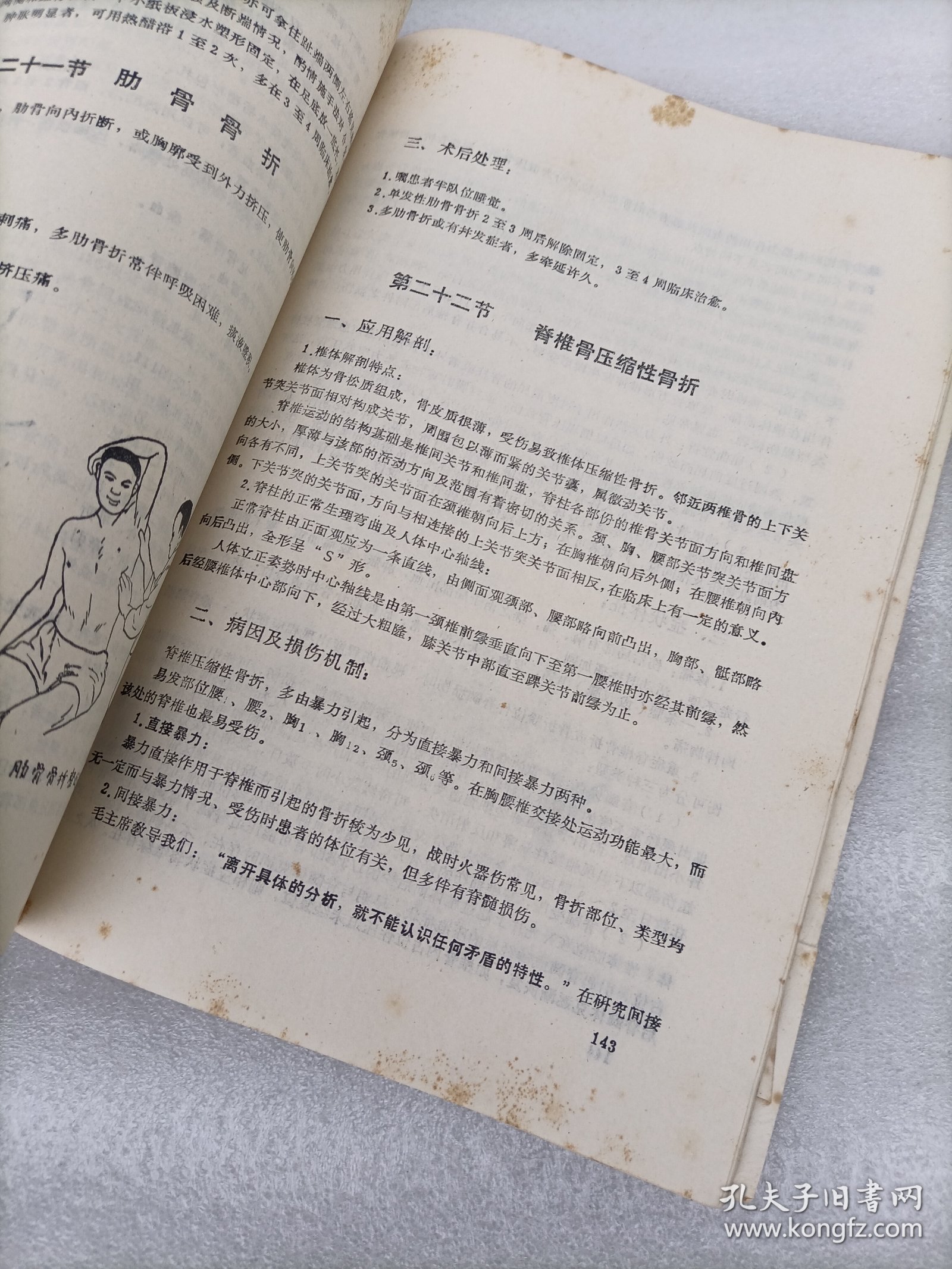 新医正骨讲义 修改稿