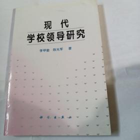 现代学校领导研究F126---32开9品，97年1版1印