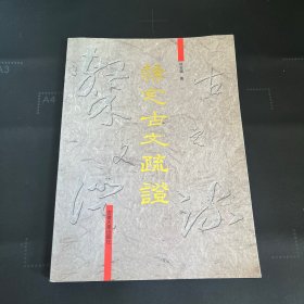 隶定古文疏证