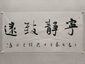保真书画，中国书协理事，全国正书展最高奖获得者，张维忠四尺整纸书法《宁静致远》68*137cm，软片，附赠作者书法集一本。