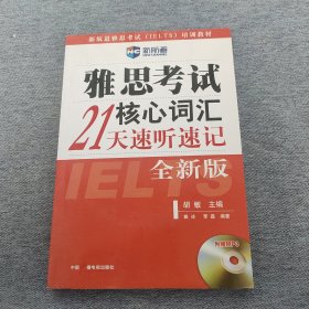 雅思考试核心词汇21天速听速记：全新版 附赠MP3