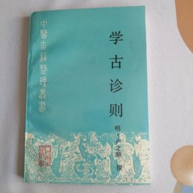 学古诊则 人民卫生出版社 1992 版1992印 中医名著