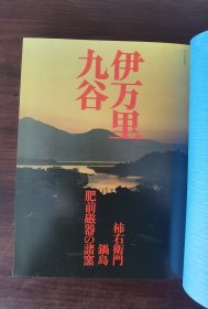 伊万里.九谷 1976年平凡社发行