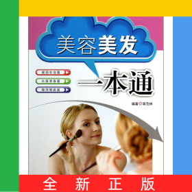 美容美发一本通/家庭实用丛书