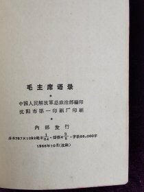 毛主席语录（总政早期稀少版）与红宝书袋合售