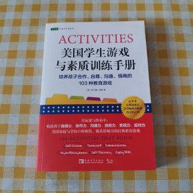 美国学生游戏与素质训练手册：培养孩子合作、自尊、沟通、情商的103种教育游戏