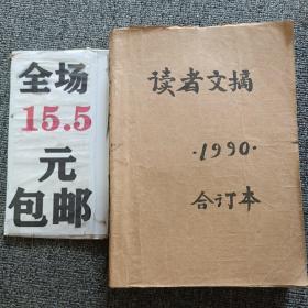 读者文摘1990年第1-12期