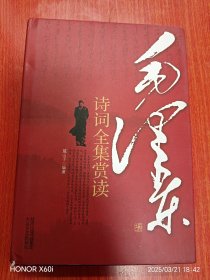 毛泽东诗词全集赏读，精装