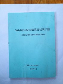 30万吨/年聚丙烯装置培训手册