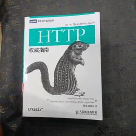 HTTP权威指南