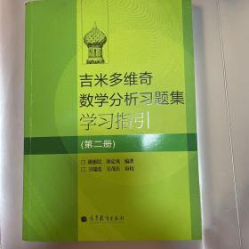 吉米多维奇数学分析习题集学习指引（第2册）