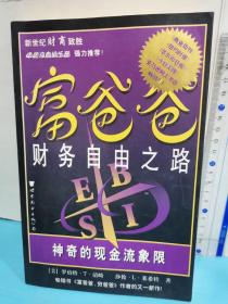 富爸爸财务自由之路：神奇的现金流象限