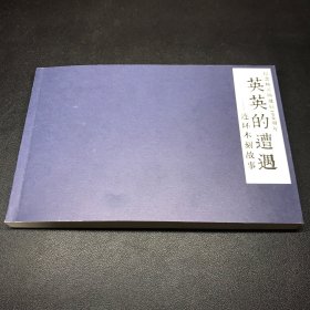 《英英的遭遇》连环木刻故事（木刻连环画），杨可扬。32开平装，品相如图。