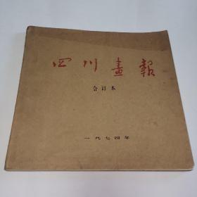 四川画报 1974年（1-12期）全年合订本 内页完整  没有涂画 品相好