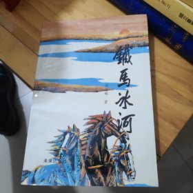 铁马冰河