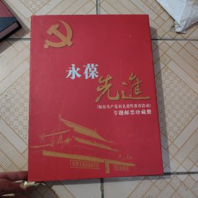 永葆先进（保持共产党员先进性教育活动专题邮票珍藏册