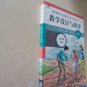 2020秋统编初中道德与法治教科书教学设计与指导 九年级 上册