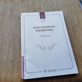 美国社会科课程中的价值观教育研究。。看图片有印章和伤