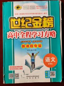 世纪金榜 高中全程学习方略 语文.必修2 LR