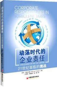 動蕩時代的企業(yè)責(zé)任:21世紀(jì)面臨的挑戰(zhàn):challenges for the 21st century