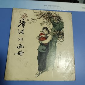 漳河水画册 品相请看图