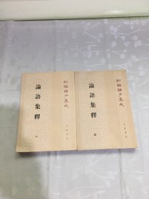 新编诸子集成 论语集释 （第一，三册）2册合售