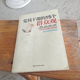 党员干部的15个群众观