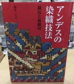 アンデスの染織技法 : 織技と組織図 染织