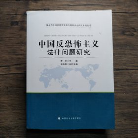 中国反恐怖主义法律问题研究【书角破损】