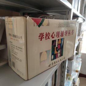 学校心理辅导丛书:全20册 全套