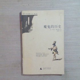 魔鬼的历史