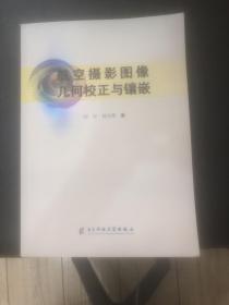 航空摄影图像几何校正与镶嵌