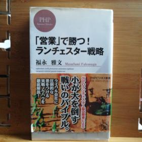 日文二手原版 48开本 「営業」で勝つ！ラソチェスター戰略“销售”取胜!拉索切斯特战略