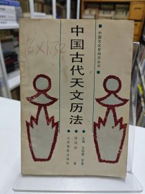 中国古代天文历法