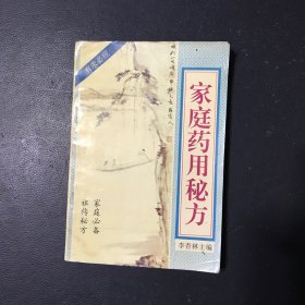 家庭药用秘方