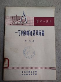 一笔画和邮递线路问题 数学小丛书