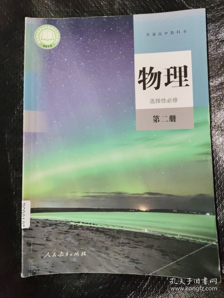 普通高中教科书 物理 选择性必修 第二册