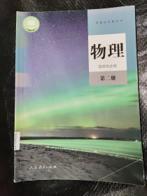 普通高中教科书 物理 选择性必修 第二册