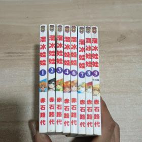 漫画：溜冰娃娃 全9册 缺第5册