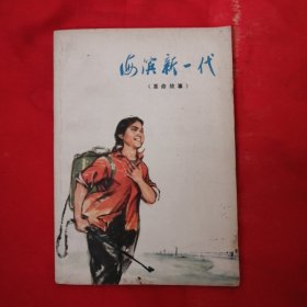 海滨新一代