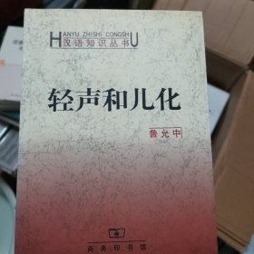 汉语知识丛书：轻声和儿化